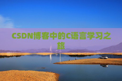 CSDN博客中的C语言学习之旅 CSDN博客中的C语言学习之旅